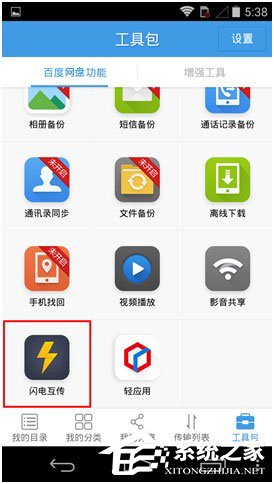关于百度网盘Android版如何使用“闪电互传”给安卓手机发送文件