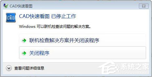 CAD快速看图打开图纸时提示“停止工作”怎么办?