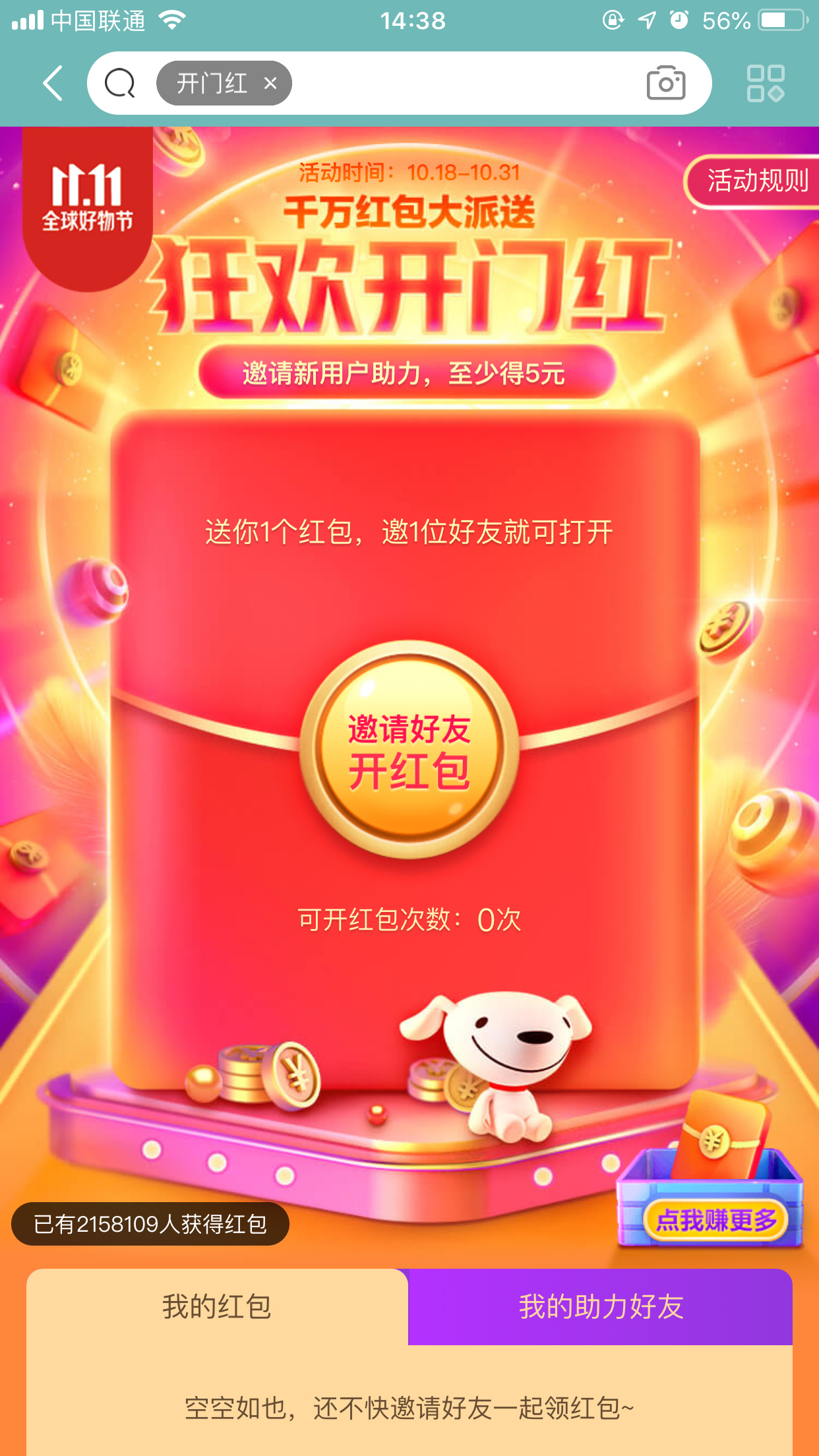 今天说说京东双11狂欢开门红红包怎么领