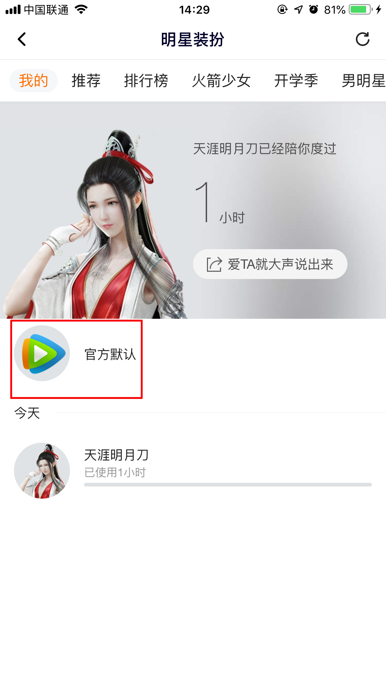 腾讯视频怎么取消明星装扮?明星装扮取消方法简述