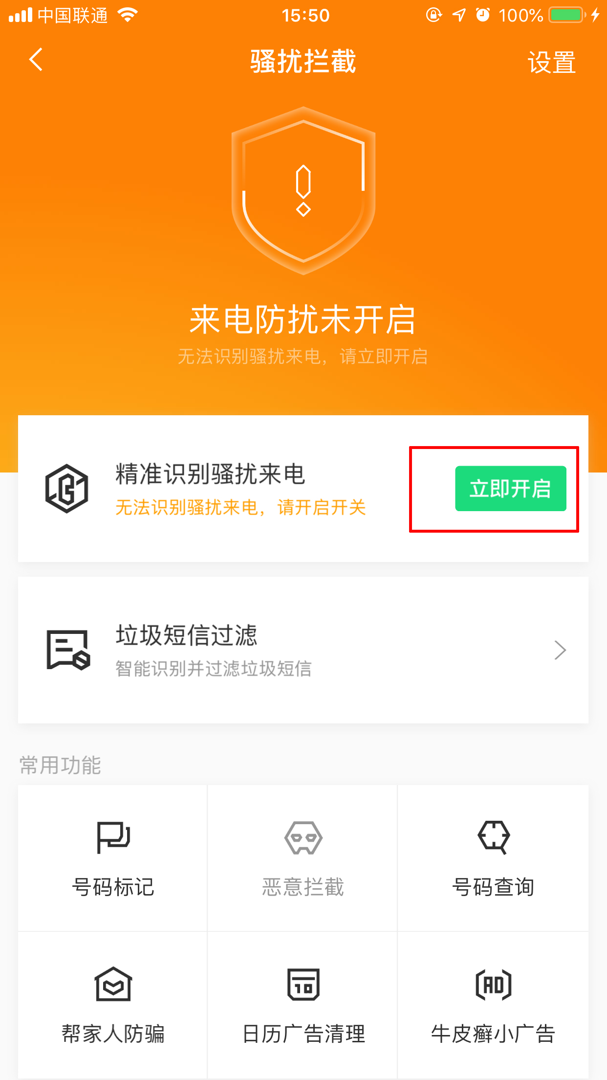 腾讯手机管家iPhone版怎么开启骚扰电话拦截？骚扰拦截设置方法我来教你