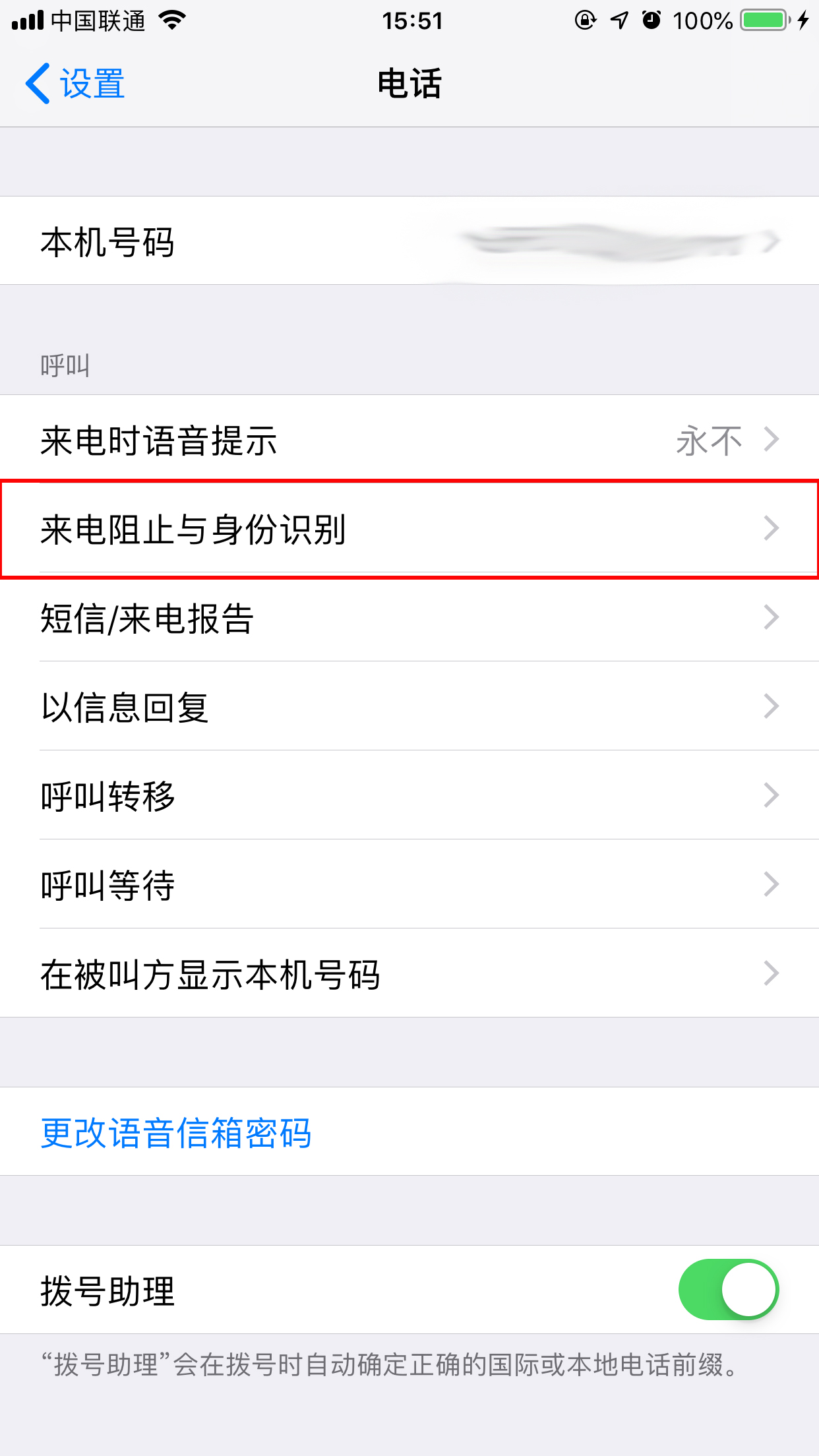 腾讯手机管家iPhone版怎么开启骚扰电话拦截？骚扰拦截设置方法我来教你