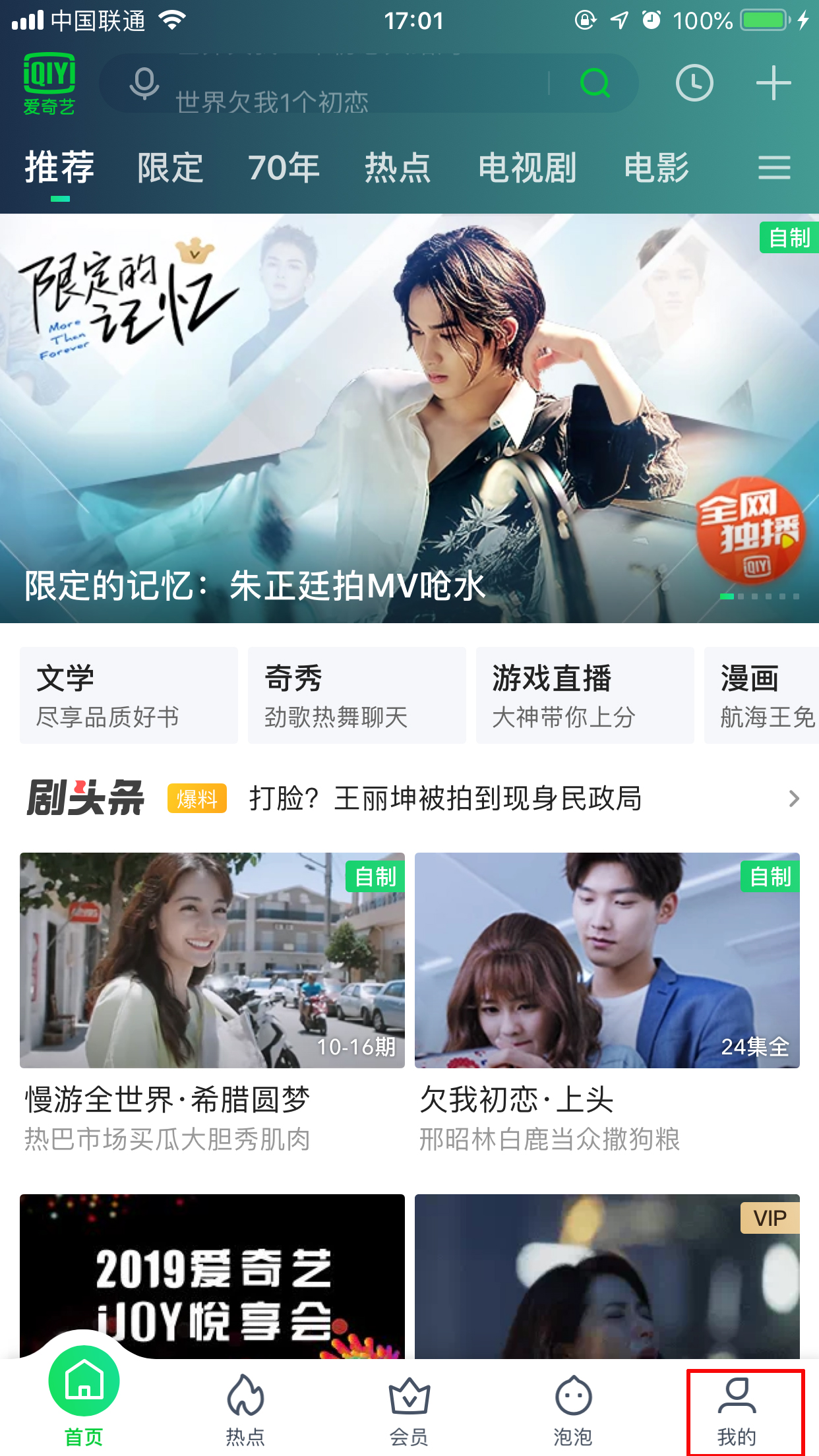 我来教你爱奇艺绑定微信怎么取消