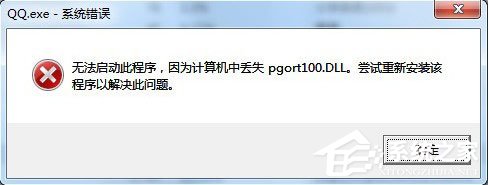 今天说说QQ提示pgort100.dll丢失怎么解决