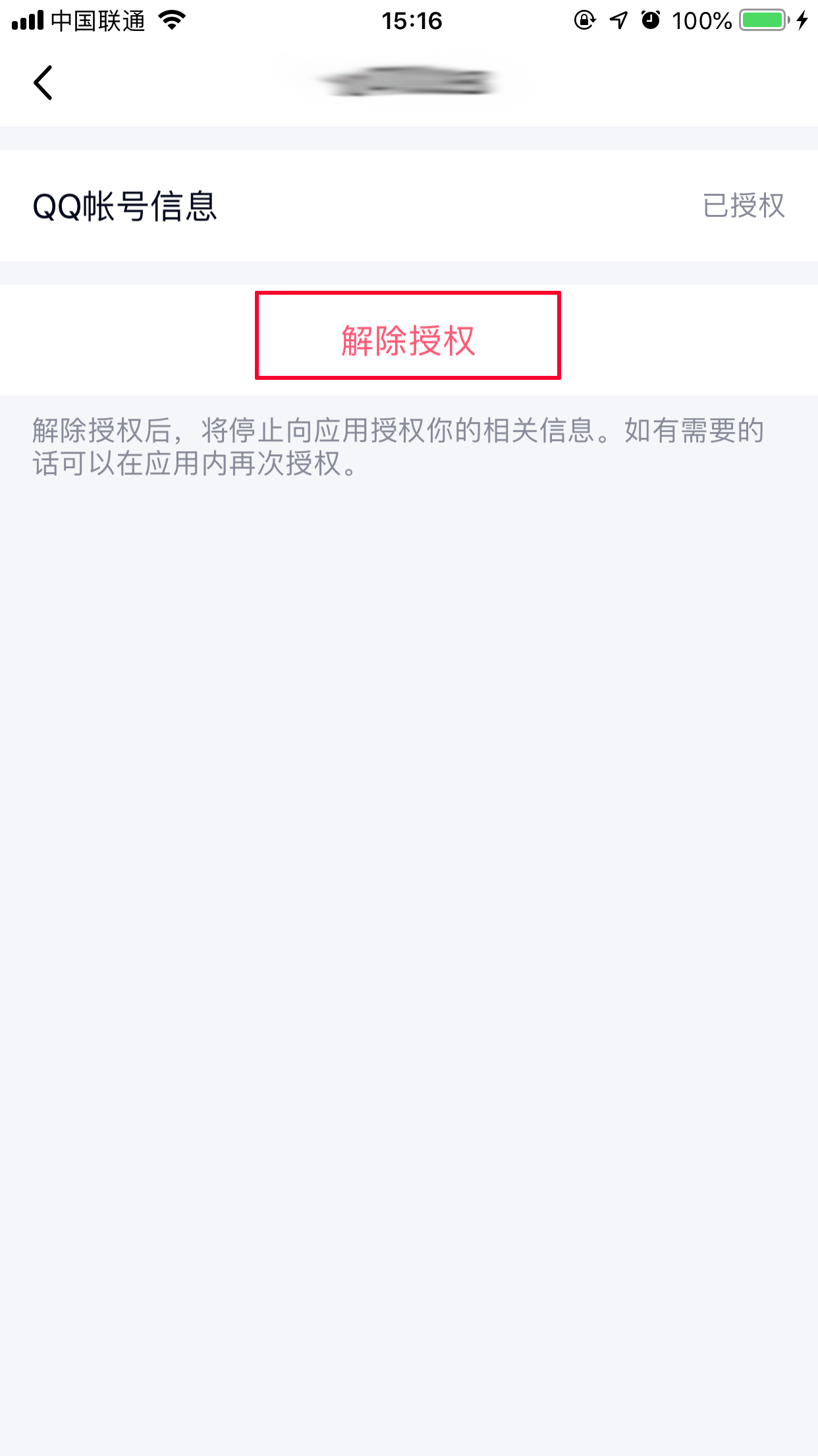 手机上怎么取消QQ授权应用?手机QQ取消应用授权方法简述
