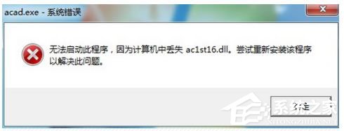 今天分享AutoCAD2005启动失败提示丢失ac1st16.dll怎么解决