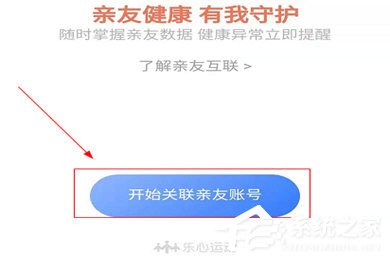 乐心运动APP怎么添加家人?添加亲友轻松搞定