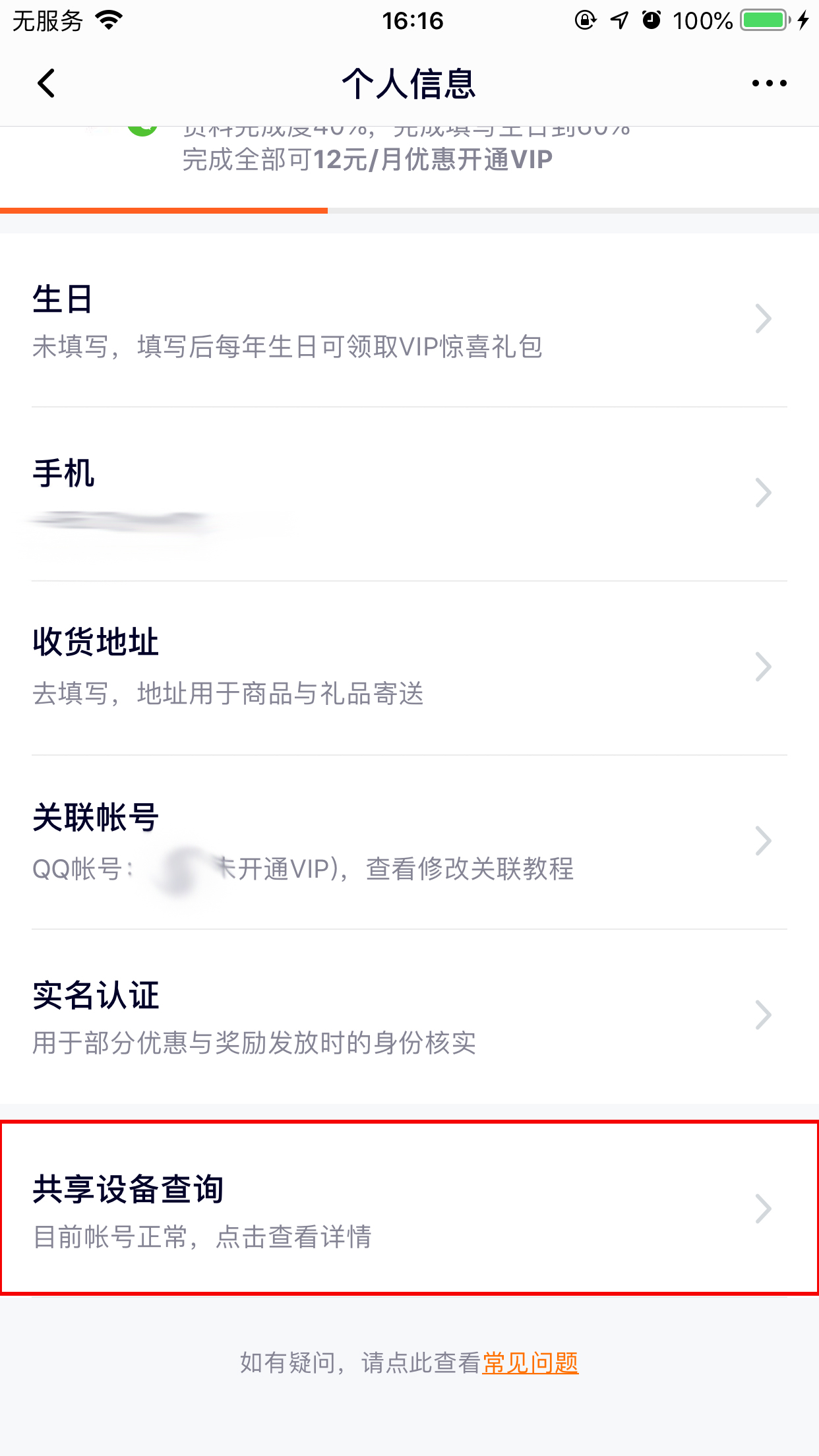 腾讯视频怎么查看登录设备？登录设备查看技巧我来教你