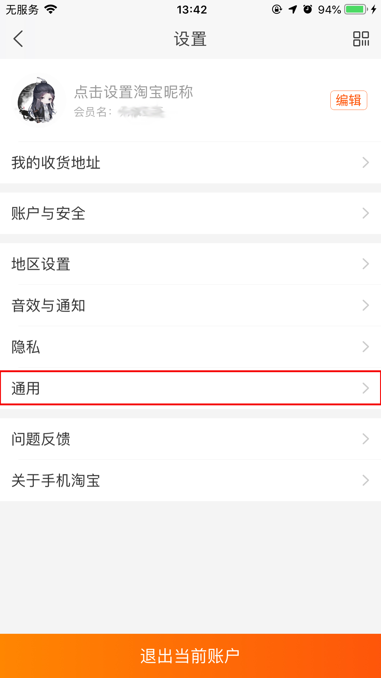 手机淘宝缓存清除在哪里?淘宝App缓存清除方法我来教你