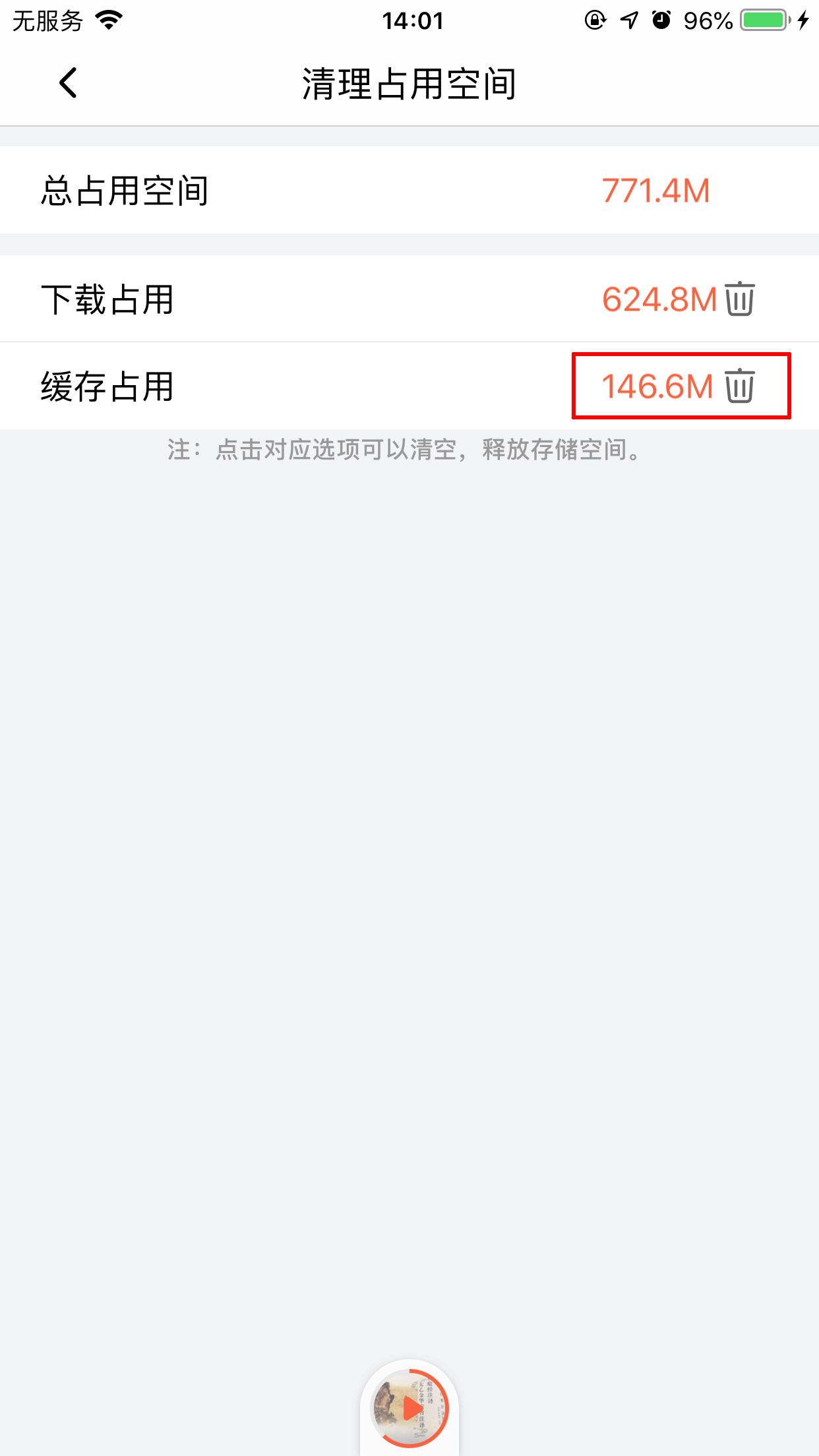 喜马拉雅FM怎么清除缓存?缓存清理方法我来教你