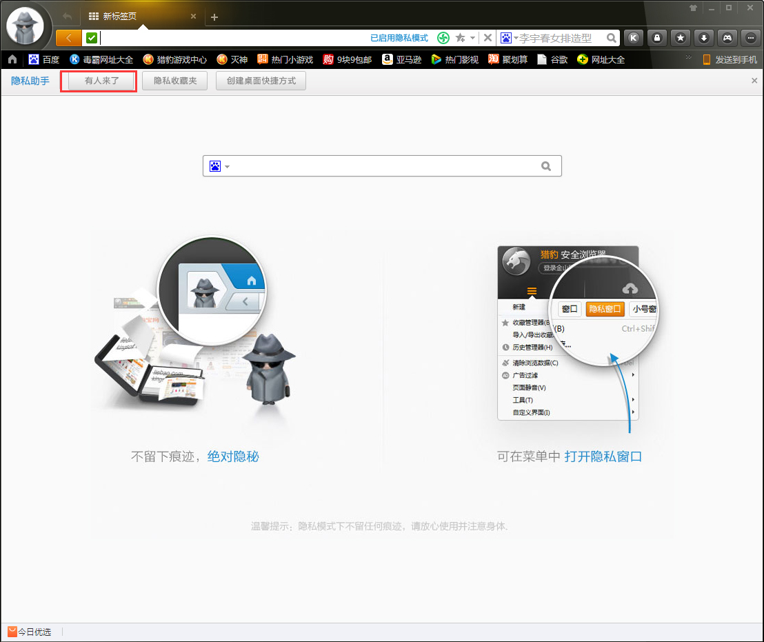 猎豹浏览器怎么进入隐私模式?隐私模式启用方法我来教你