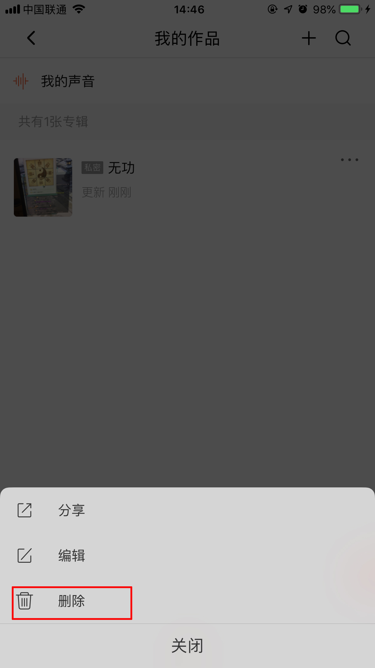 喜马拉雅FM怎么删除专辑?专辑删除方法我来教你