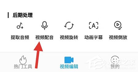 今天分享爱剪辑手机版怎么配音