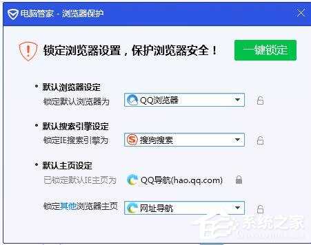 腾讯电脑管家如何锁定浏览器主页?锁定浏览器主页的方法