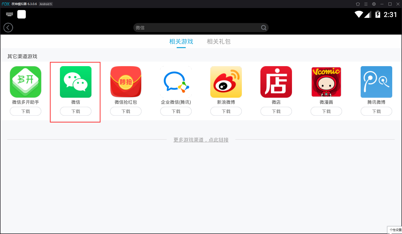 夜神模拟器怎么安装微信?夜神安卓模拟器安装微信的方法