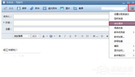 怎么在Foxmail发起会议?发起会议的几个步骤