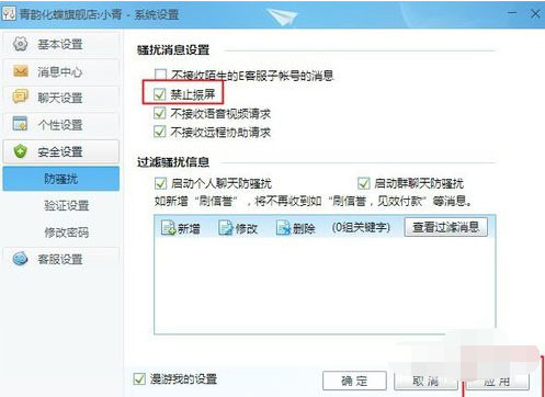 千牛工作台如何设置禁止震屏?设置禁止震屏的几个操作