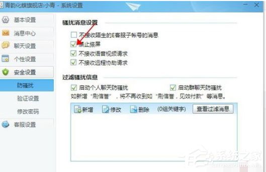 千牛工作台如何设置禁止震屏?设置禁止震屏的几个操作