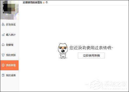 搜狗输入法怎么输入QQ表情?