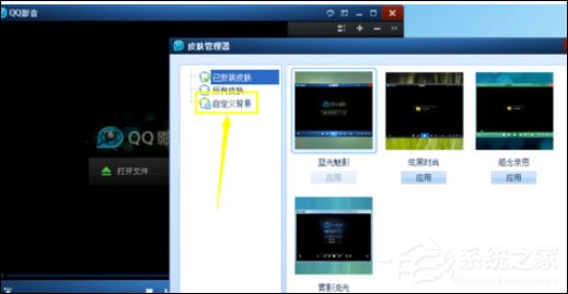 QQ影音自定义皮肤的操作方法我来教你