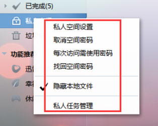 迅雷7怎么设置私人空间？迅雷私人空间的设置方法