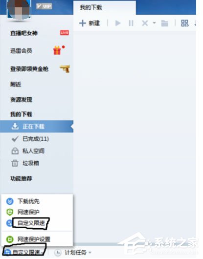 迅雷7怎么限制下载速度?迅雷7设置限速的具体方法