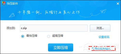 快压怎么压缩RAR?压缩RAR格式图文教程