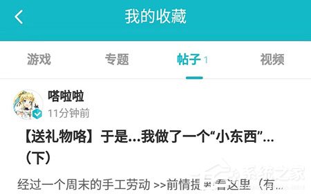 taptap如何看收藏的帖子？查看方法详解