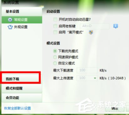 迅雷7怎么更改默认下载路径?更改默认下载路径的操作步骤