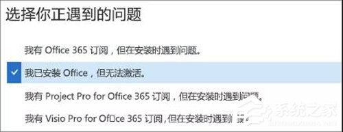 Office 365激活失败？Office365激活失败解决方法我来教你
