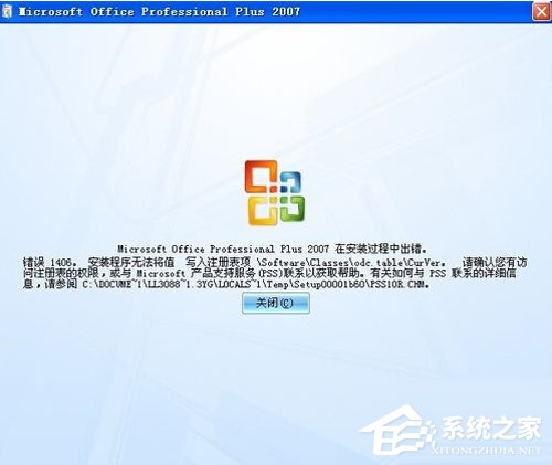 Office2007安装出错怎么办？安装出错原因及解决方法我来教你