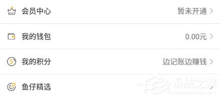 小编教你有鱼记账如何提现