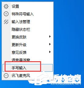 我来教你讯飞输入法设置手写输入的操作方法
