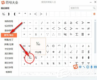 千分号怎么打?搜狗输入法打出千分号的操作方法
