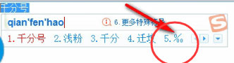 千分号怎么打?搜狗输入法打出千分号的操作方法