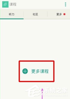 小编教你扇贝听力如何添加课程