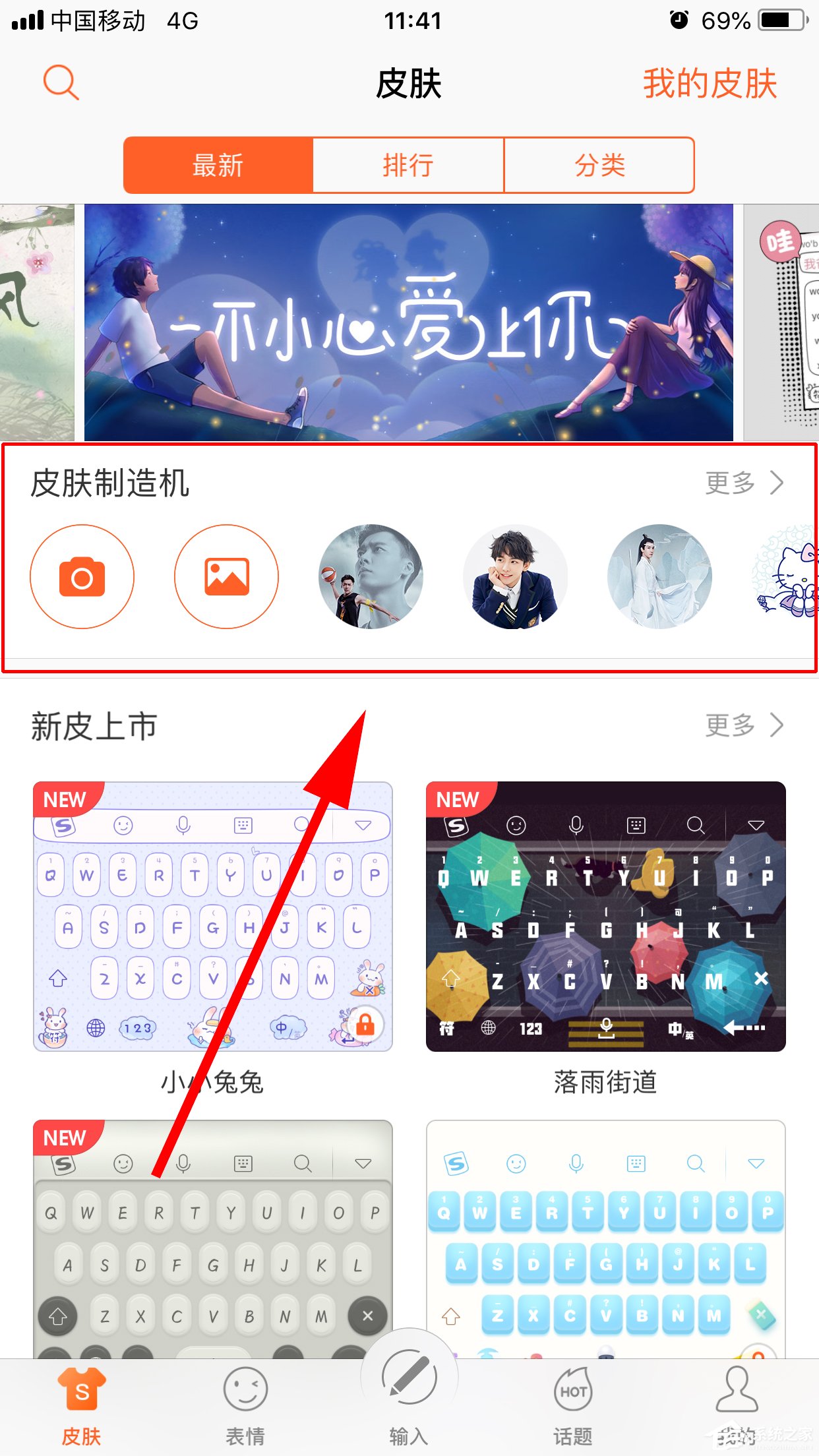 搜狗输入法如何使用皮肤制造机?皮肤制造机的使用方法