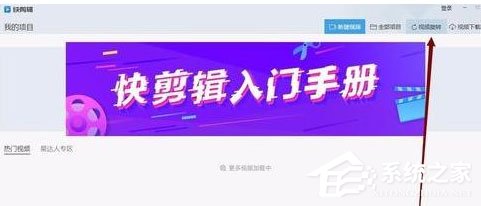 快剪辑中怎么旋转视频?旋转视频的操作步骤