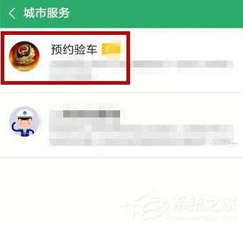 微信如何预约车辆年检?预约车辆年检的操作步骤