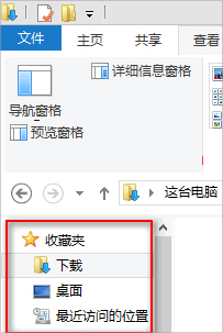 关于Win8系统怎么隐藏收藏夹