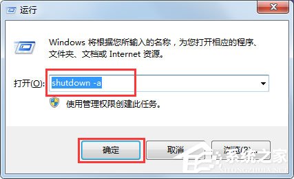 小编教你Win7取消定时关机命令是什么（win7设置定时关机命令）