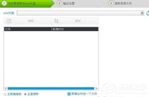 光盘刻录大师如何提取DVD视频?光盘刻录大师提取DVD视频的操作步骤