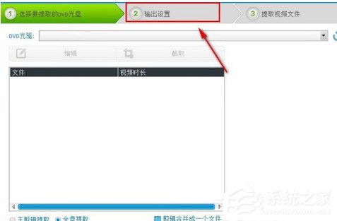 光盘刻录大师如何提取DVD视频?光盘刻录大师提取DVD视频的操作步骤