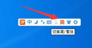 小编教你万能五笔输入法如何输出繁体字
