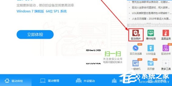 小编分享驱动人生中如何开启驱动保护功能
