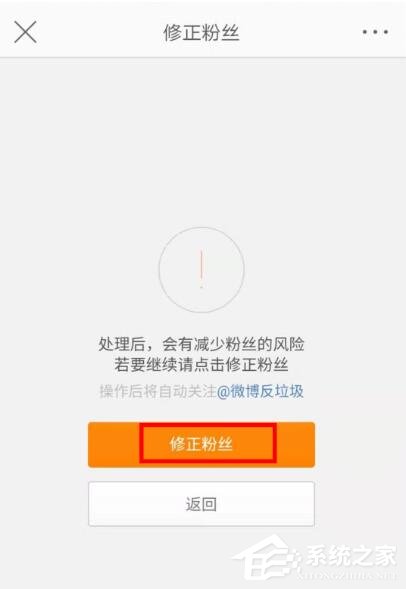 新浪微博如何修正粉丝?新浪微博修正粉丝的操作步骤