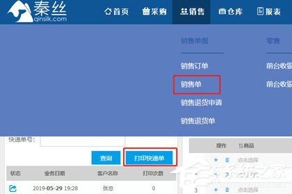 今天分享秦丝进销存怎么打印
