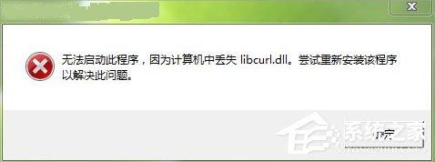 Win7电脑libcurl.dll丢失怎么办?Win7电脑libcurl.dll丢失的解决方法