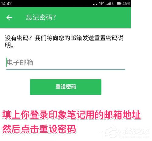 印象笔记怎么找回密码?印象笔记找回密码的方法