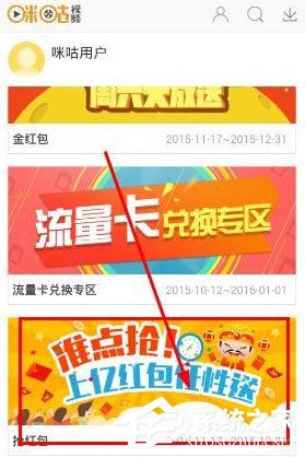 小编教你咪咕视频怎么抢红包